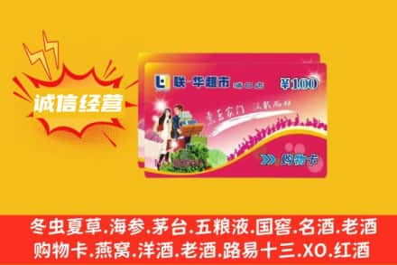 昭通回收商超卡